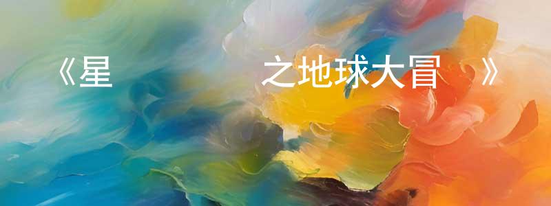 陳素潔的動漫綜藝大全,《星貓歷險記之地球大冒險》詳情介紹_星貓歷險記之地球大冒險已完結在線觀看_星貓歷險記之地球大冒險迅雷下載_國漫